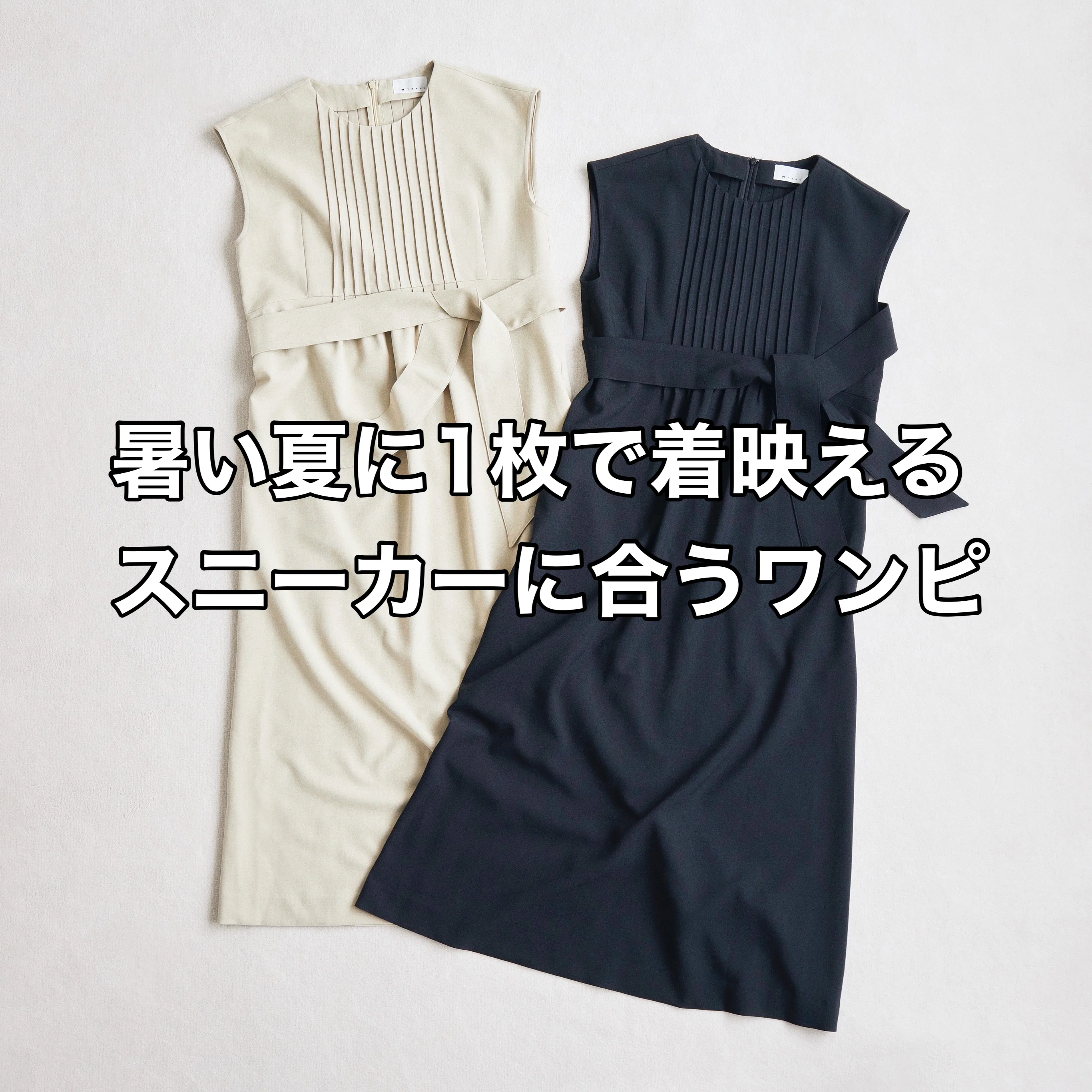 涼しい！お腹目立たない！夏に着たいワンピース【tomomiyuコーデ】