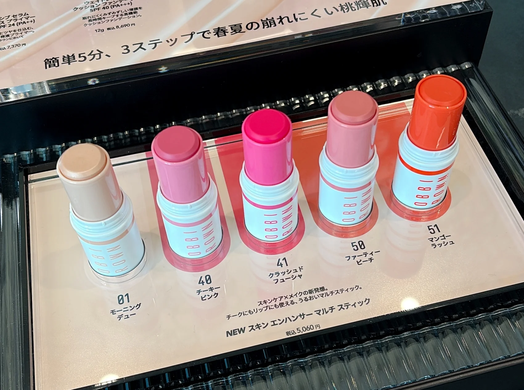 新作コスメ　チークカラー　おすすめ　40代　発表会の写真　スキン エンハンサー マルチ スティック　ボビイブラウン　5色の写真