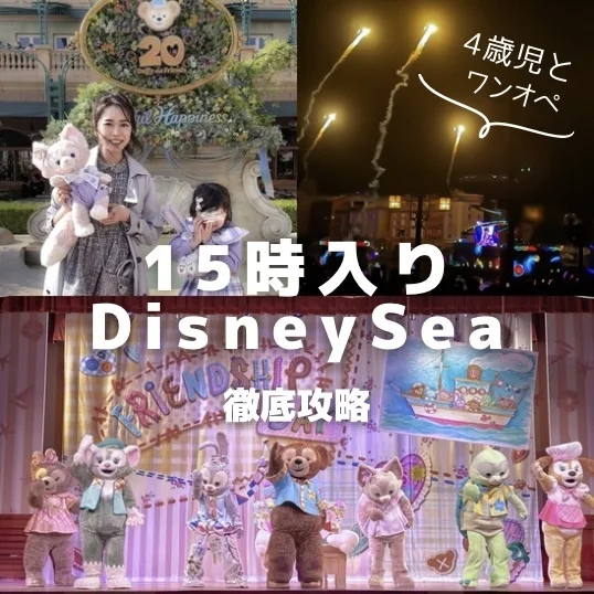 【15時入りディズニー】子連れDisneySea攻略ガイド｜アーリーイブニングパスポートで賢く楽しむ