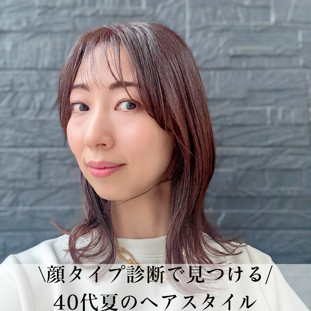 【40代髪型の正解】似合う髪型がわからない方へ。顔タイプ診断で迷わない髪型の見つけ方