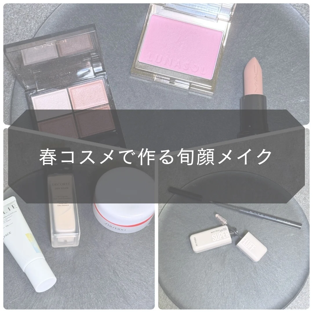 春の光を味方に。春コスメで作る旬顔メイク