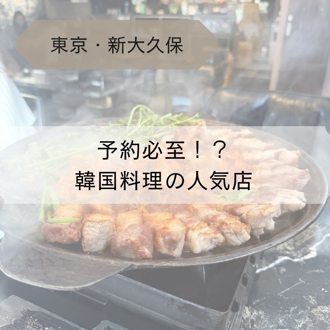 【東京・新大久保】予約必至⁉︎人気の韓国料理