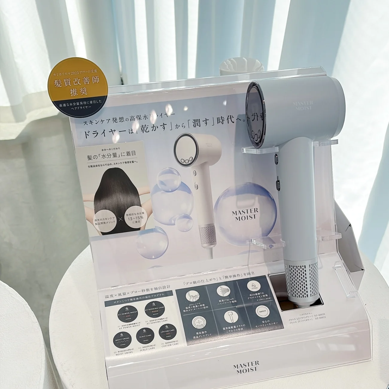 2025 新作コスメ ヘアケア おすすめ MASTER MOIST サボリーノの会社がつくった「高保水ドライヤー」 マスターモイストの発表会の展示の写真
