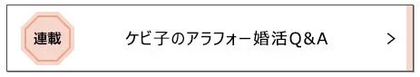 【ケビ子の婚活Q＆A】2023年「人気だった記事ランキング」TOP３を発表！_1_9