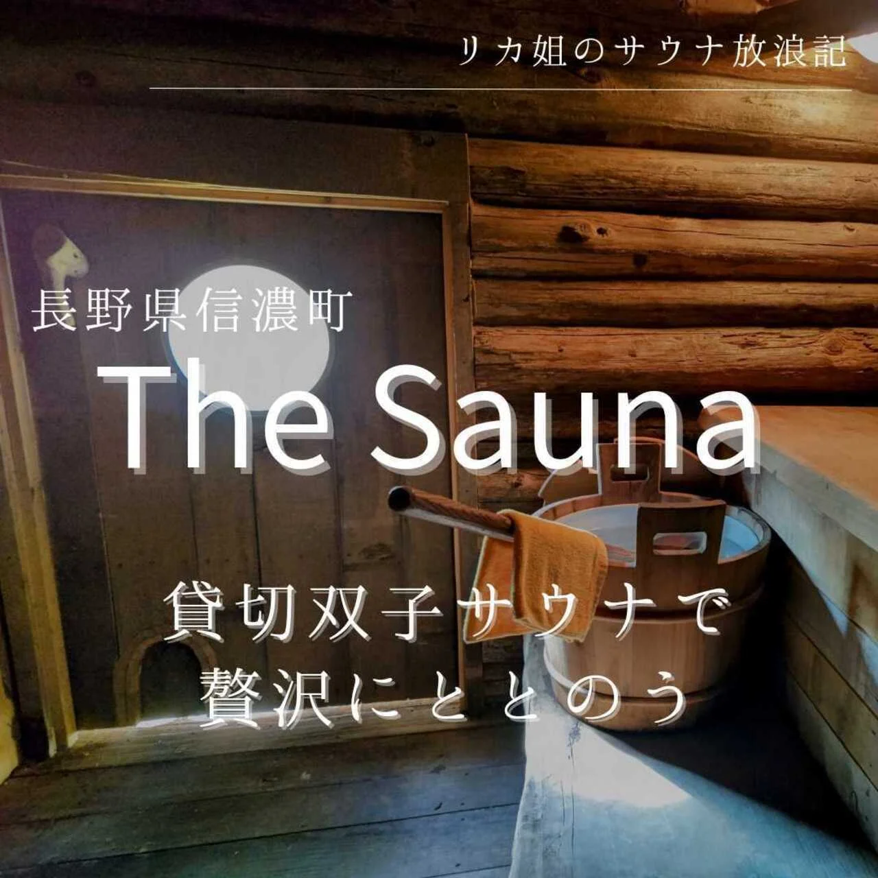 サウナの聖地「The Sauna」～完全貸切の「双子」サウナで贅沢にととのう～【リカ姐のサウナ放浪記 Vol.11】