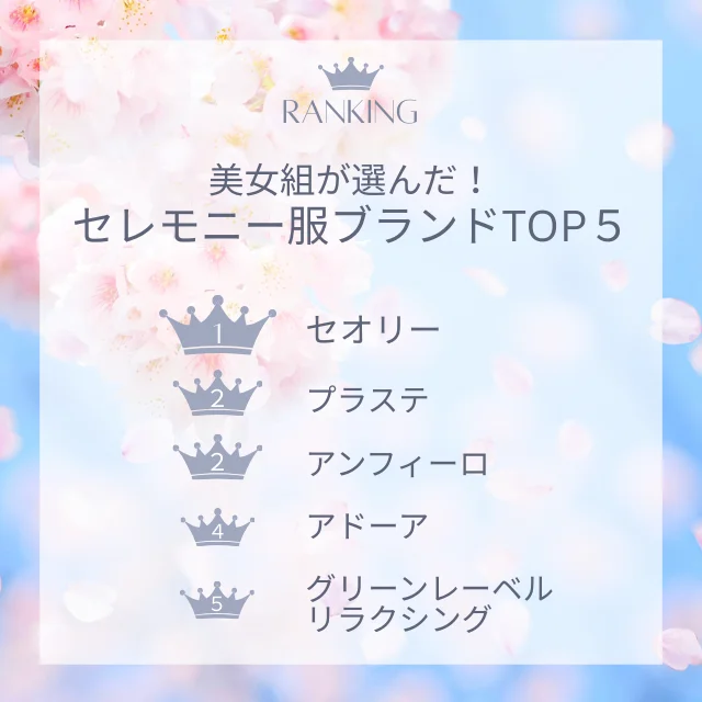 美女組が選んだ！セレモニー服ブランドTOP5