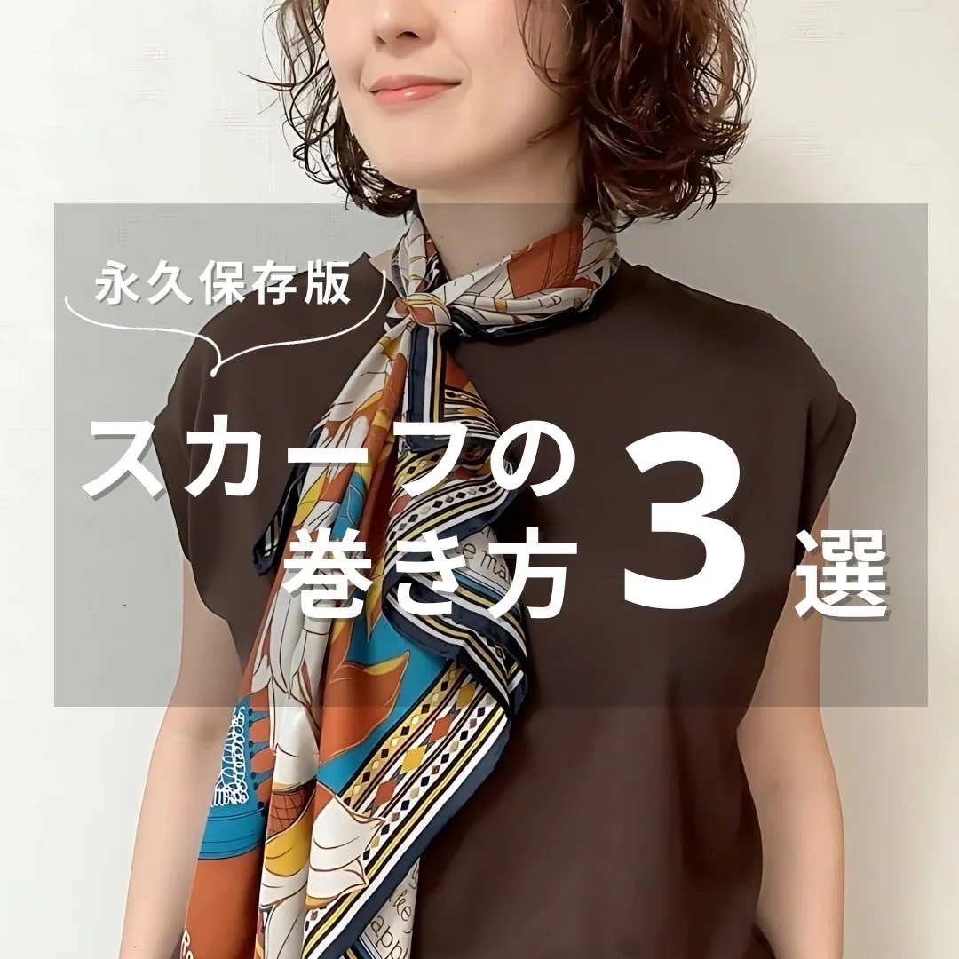保存版！40代からの“シンプルなのにオシャレ見え”スカーフアレンジ3選