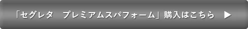 セグレタ　プレミアムスパフォーム購入はこちら