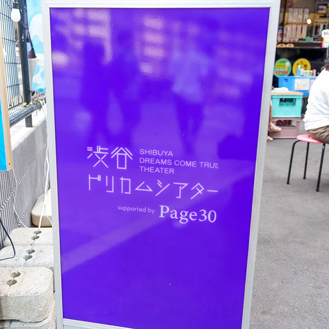 ドリカムシアター　page30  shibuyatheater 　テント上映　ヨギボー