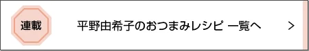 平野由希子のおつまみレシピ 人気レシピランキング月間TOP10を発表！_1_2