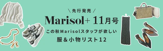 MarisolスタッフのALL 口コミ！ この秋に欲しい服＆小物リスト12