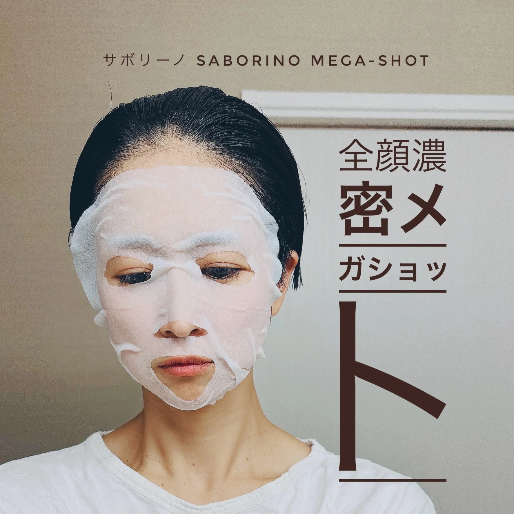 【シートマスク】朝1分、夜3分で完成、サボリーノMEGA-Shot‼‼