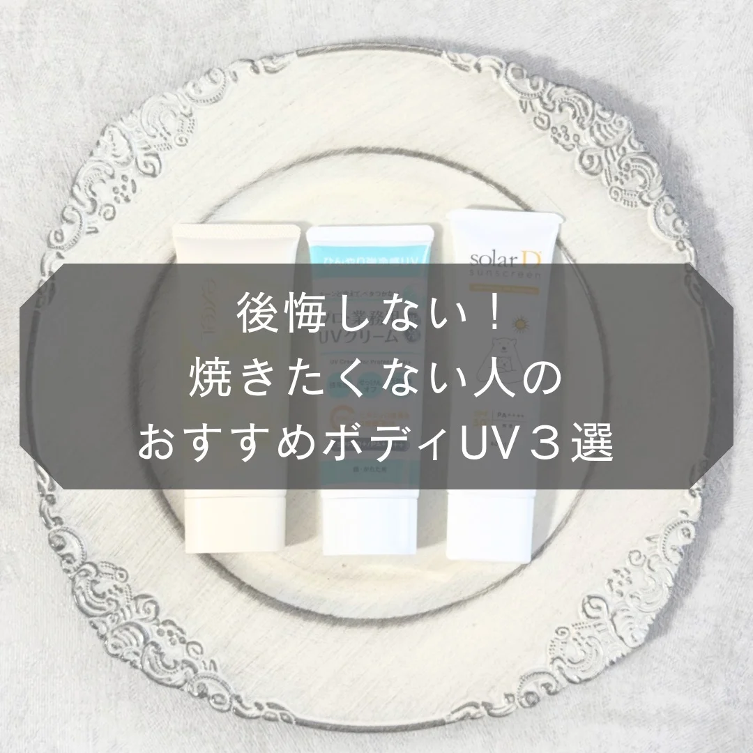 後悔しない！焼きたくない人のおすすめボディUV３選