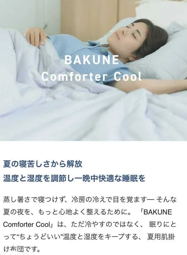 【BAKUNE Comforter Cool】「快眠温湿度」で夏の睡眠環境を整える！_1_16-2