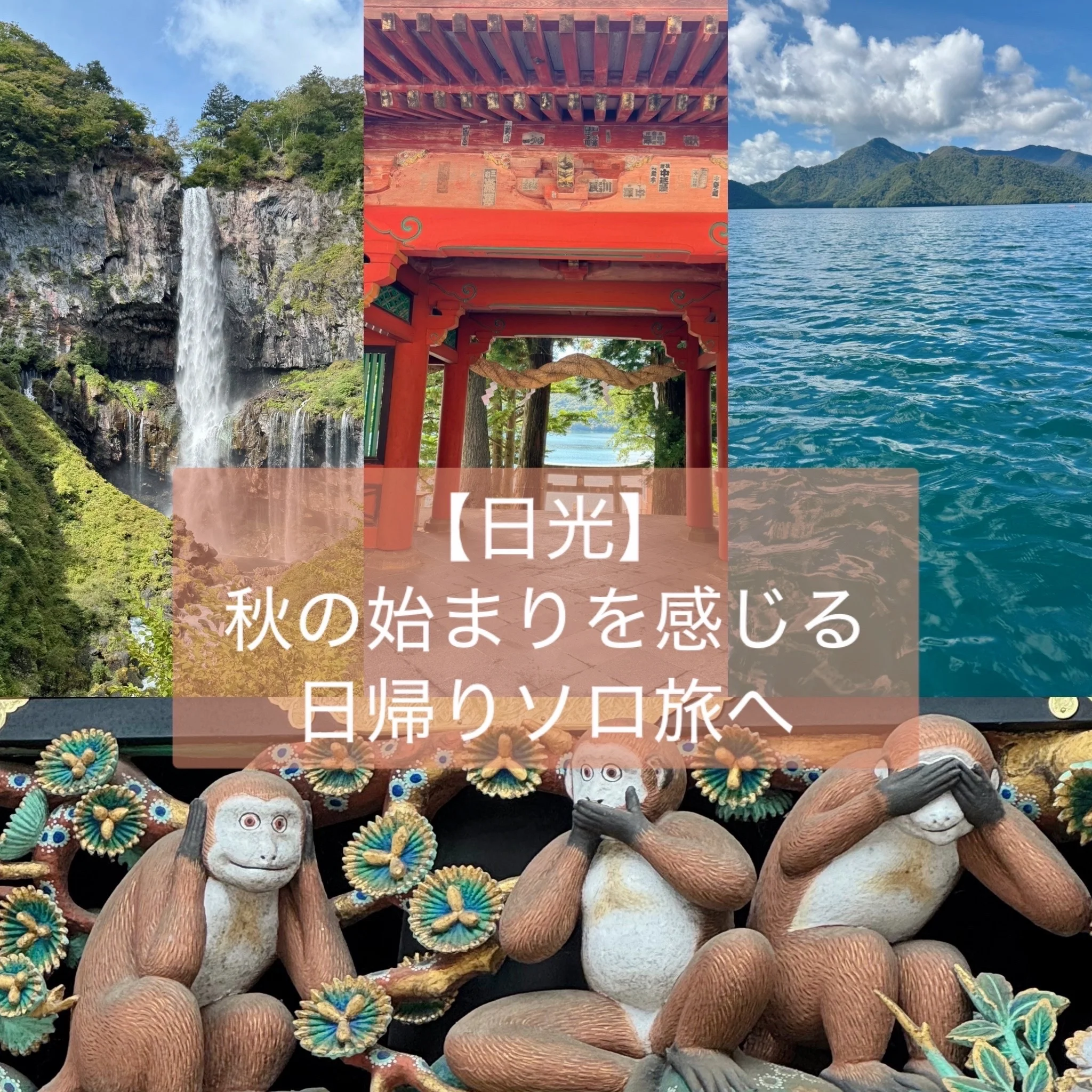 【日光旅行】秋を感じる日帰りソロ旅へ