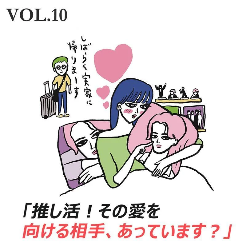 推し活！ その愛、向ける相手を間違ってませんか？【40代をモテ期に変える格言 Vol.10】