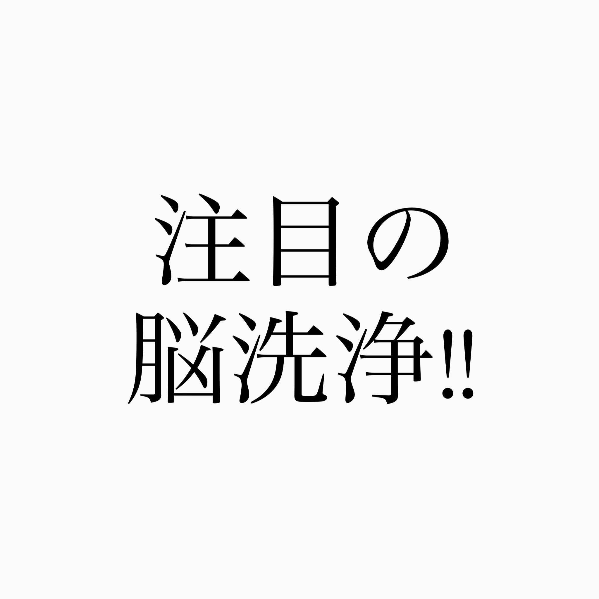 今話題！脳洗浄にいってきました