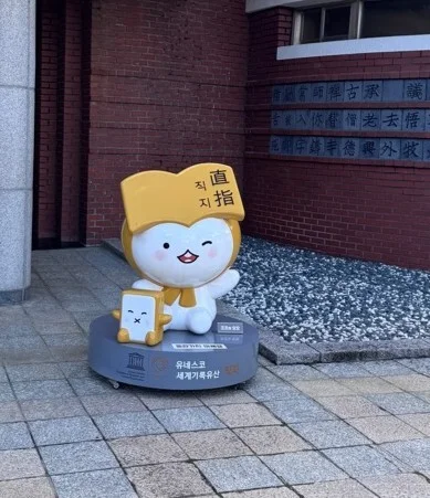 清州　古印刷博物館　直指