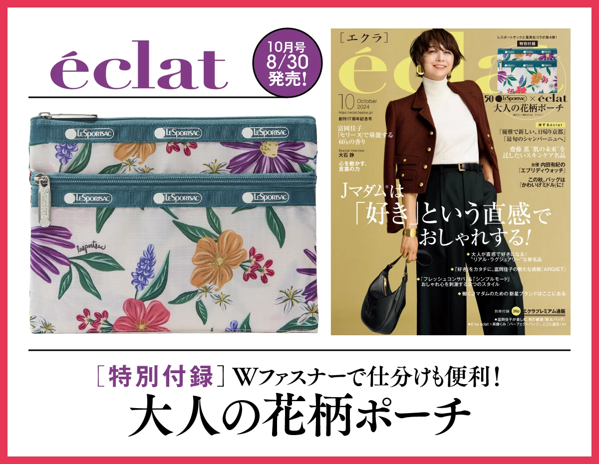 「éclat」10月号 8月30日（金）発売　Wファスナーで仕分けも便利！ 大人の花柄ポーチ