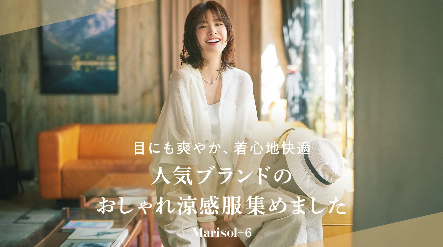 人気ブランドのおしゃれ涼感服、集めました≫