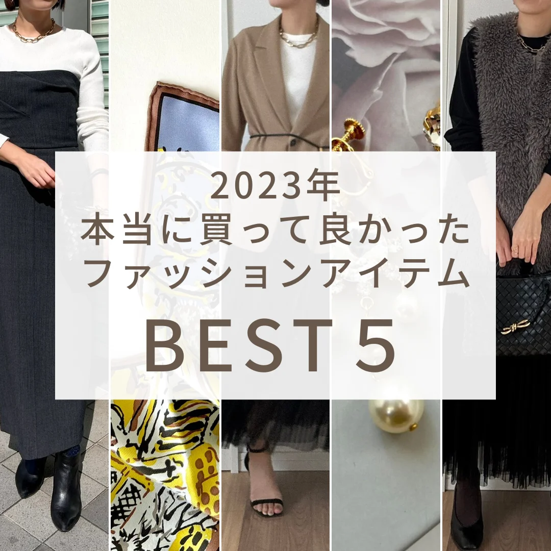 2023年本当に買って良かった！ファッションアイテムBEST５