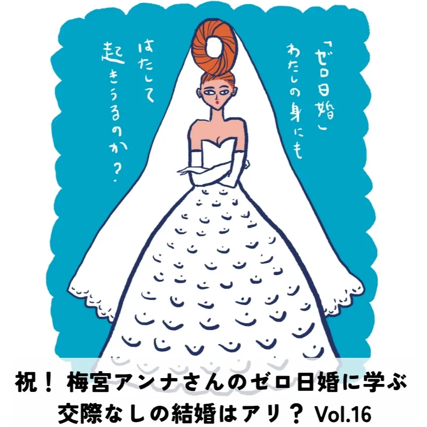 祝！ 梅宮アンナさんのゼロ日婚に学ぶ 交際なしの結婚はアリ？【40代をモテ期に変える格言Vol.16】  