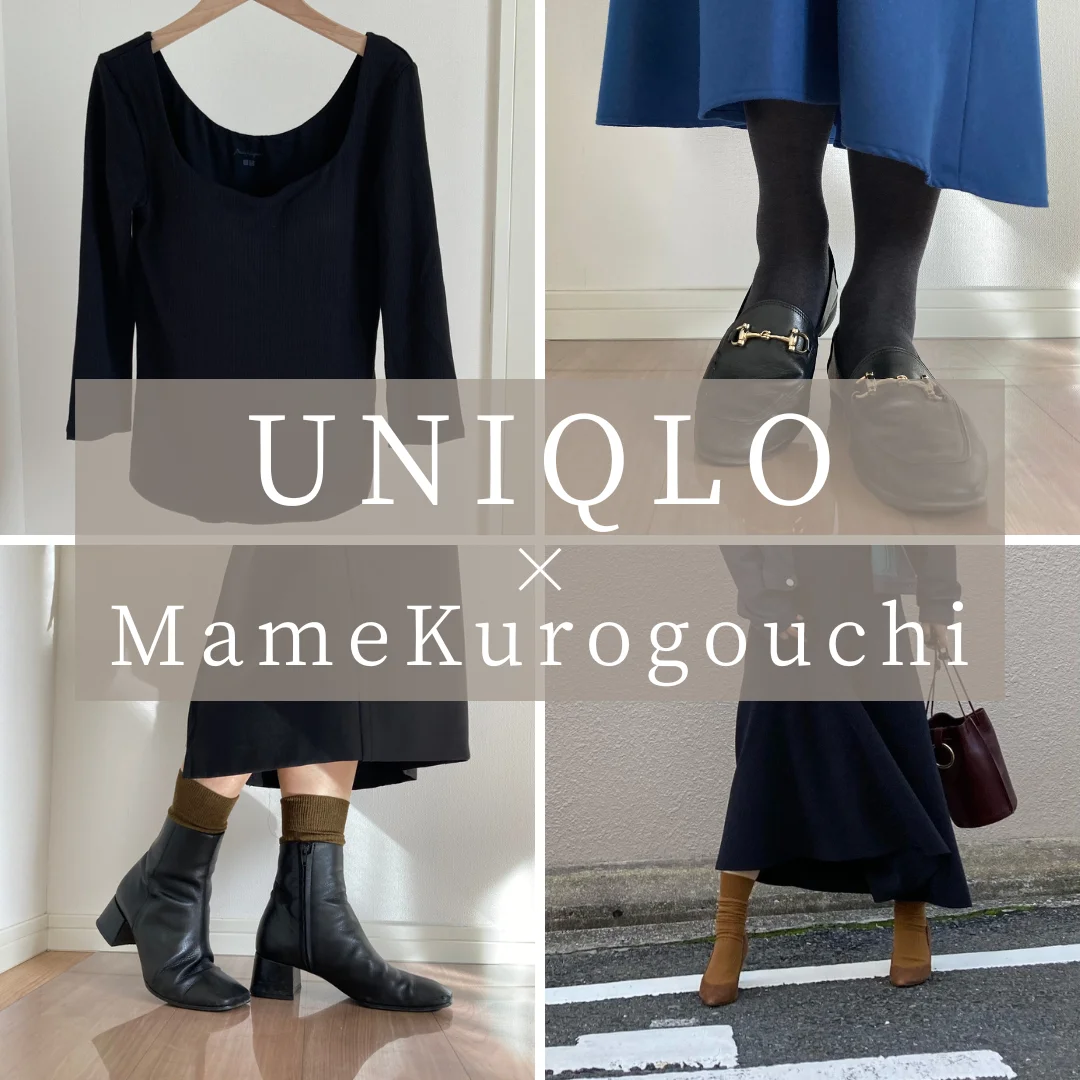 インナーからタイツまで！冬の防寒は【UNIQLO】MameKurogouchiコラボが使える！