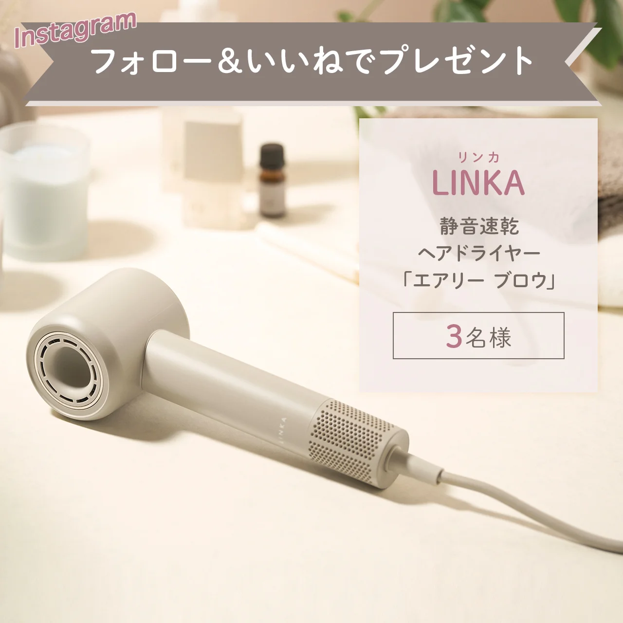 【学び応援プレゼント】LINKA（リンカ）の静音速乾ヘアドライヤーを3名様に