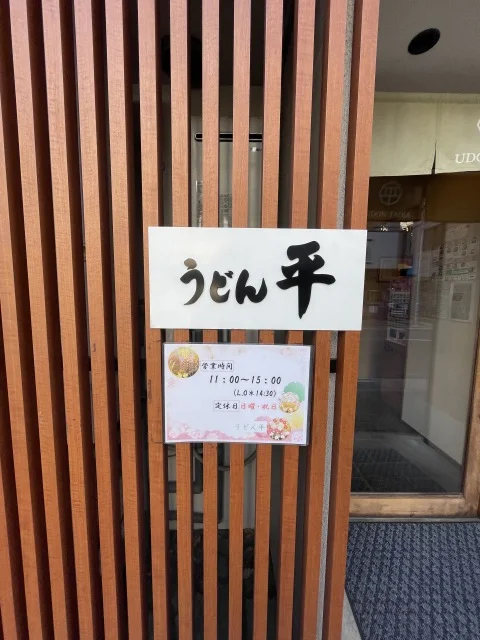 博多グルメ　うどん平