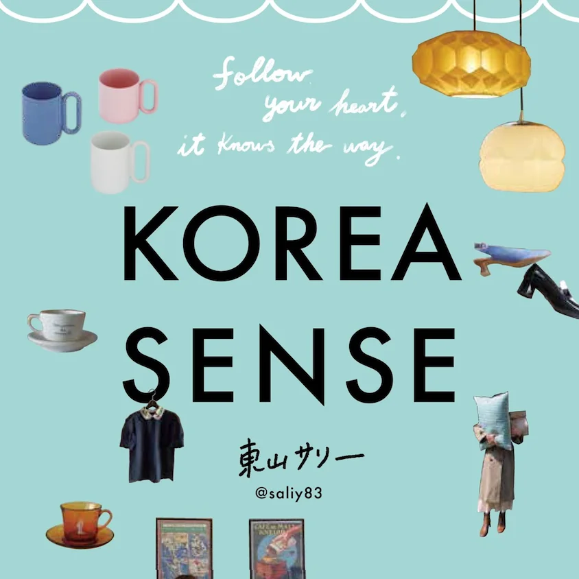 韓国スタイルのリアルが詰まった「KOREA SENSE」の著者に深掘り