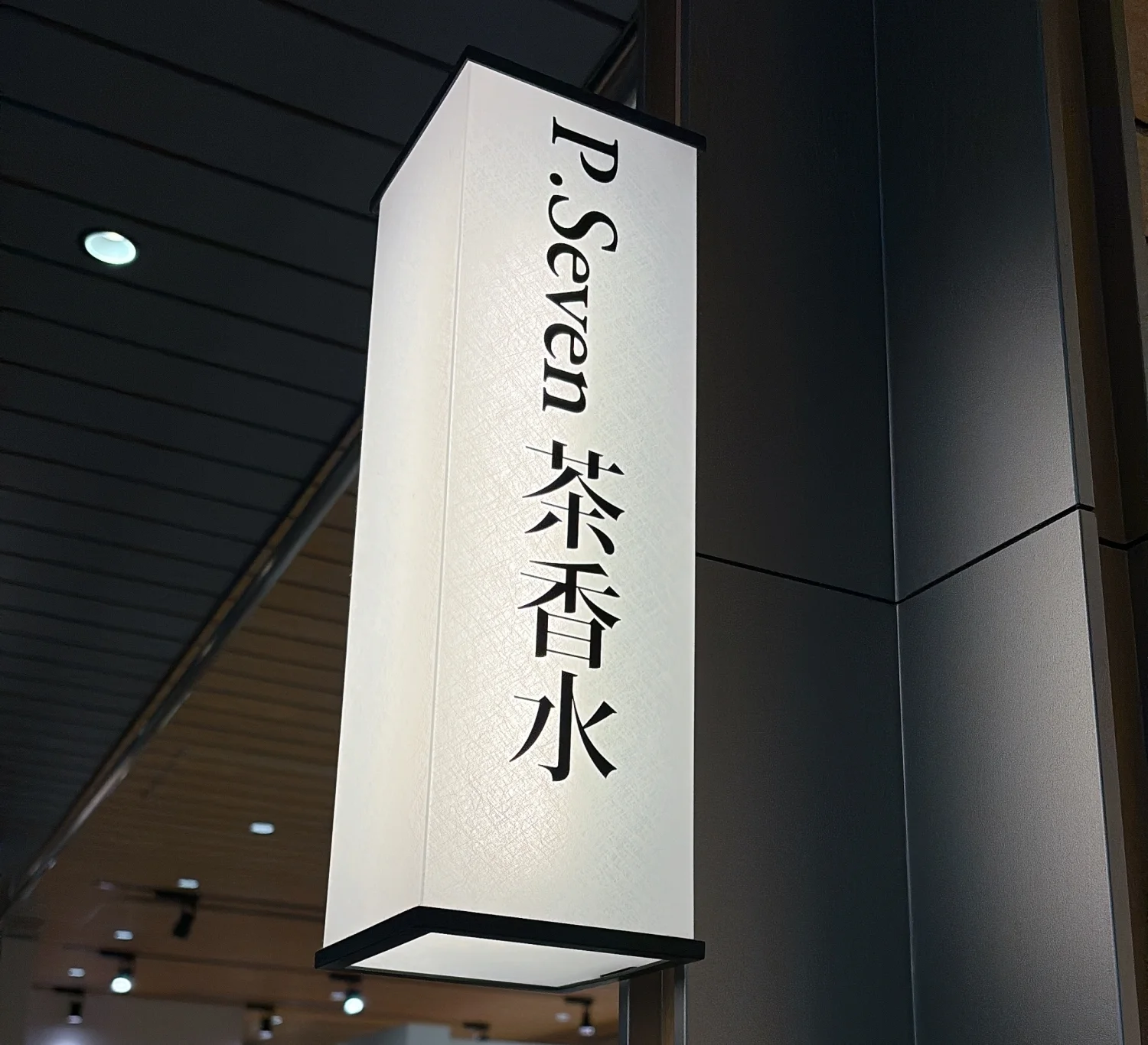 2025 新作コスメ おすすめ 香水 フレグランス P.Seven茶香水 コレド室町テラス2Fの「誠品生活日本橋店」の素敵な常設店の看板