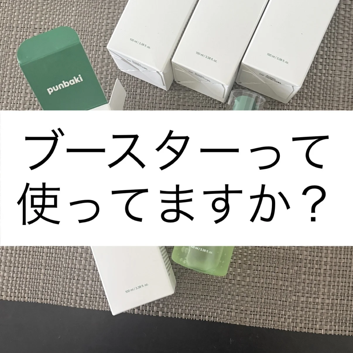 ブースターが美肌の鍵？punbakiアクアポリンスージングスキンブースターで叶える理想の肌