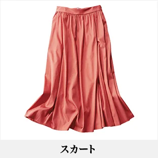 40代に似合うスカートのファッションコーデ