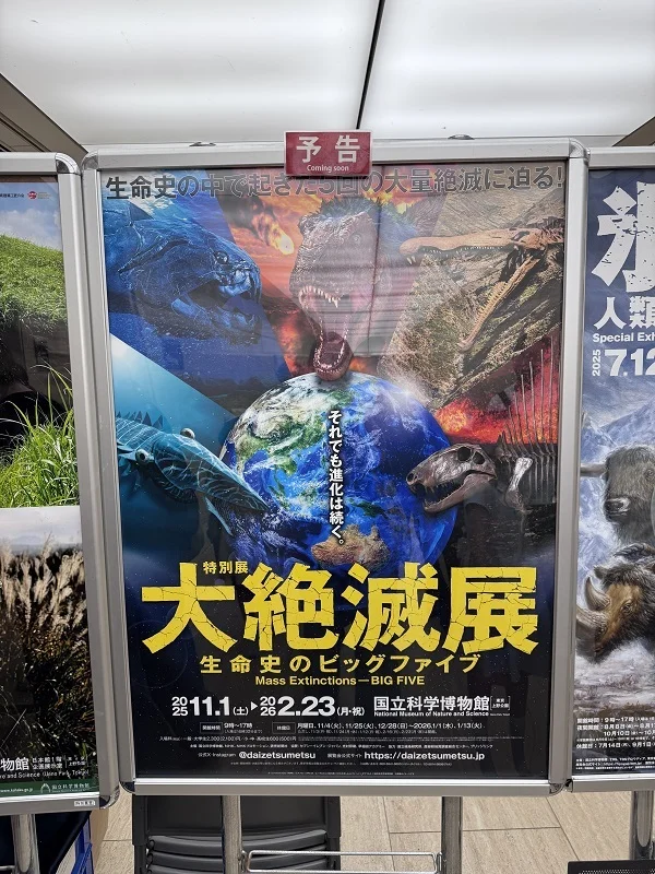 大絶滅展