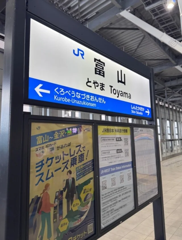 富山駅