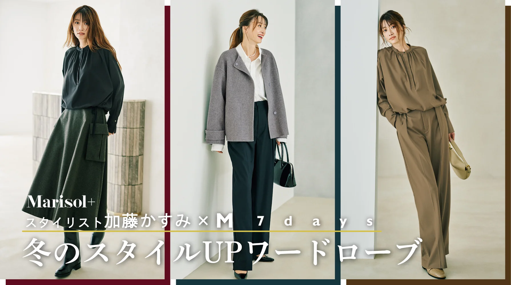 加藤かすみさん× M7days　冬のスタイルUPワードローブ ≫