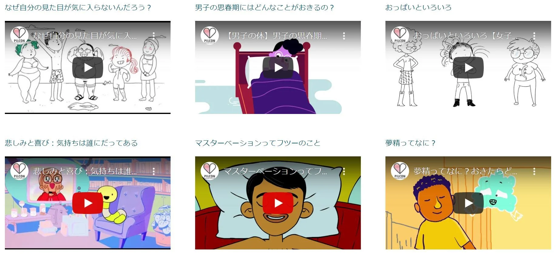 サイト上の教材「10代ってどんな時期？自分の体、どう思う？」の関連動画の一覧。アニメーションを用いた2分～５分程度のレクチャー動画となっている。
