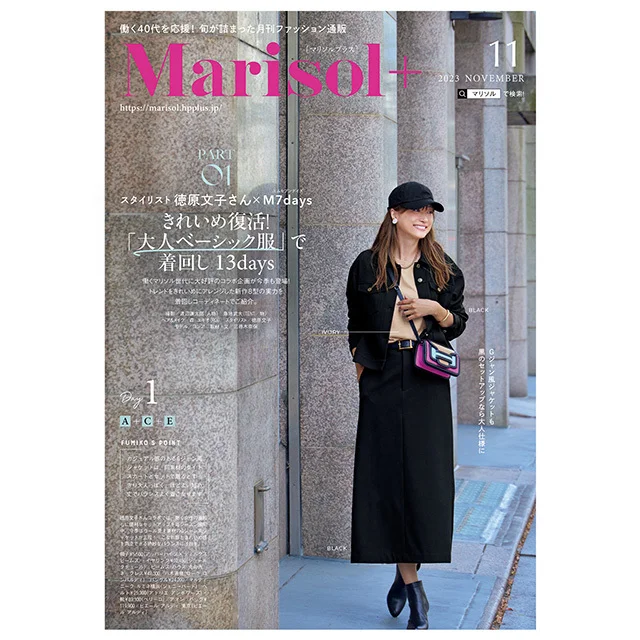 【Marisol＋】ファッション通販カタログ 2023年11月号
