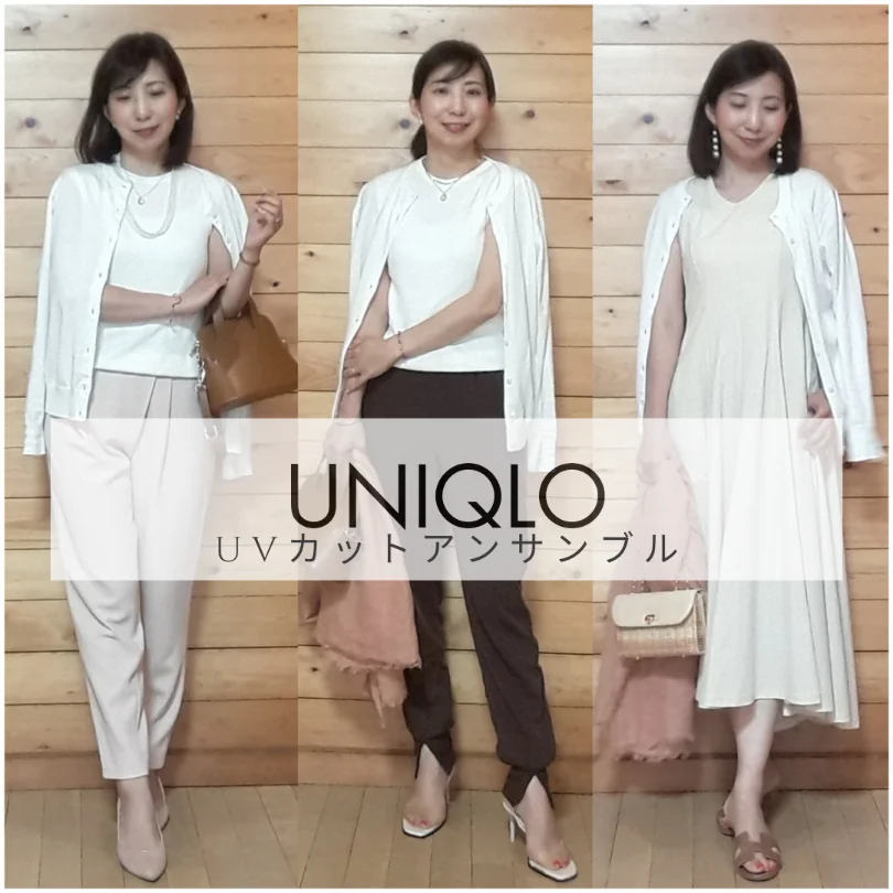 【UNIQLO】紫外線90%カット！着るUVカットアンサンブルで紫外線対策。