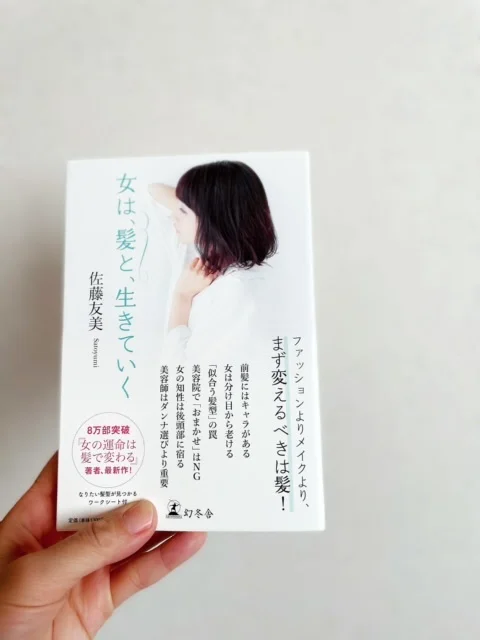 【アラフォー読書】ヘアスタイルでなりたい自分を手に入れる。