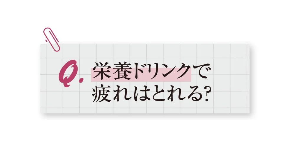 栄養ドリンクで疲れはとれる？