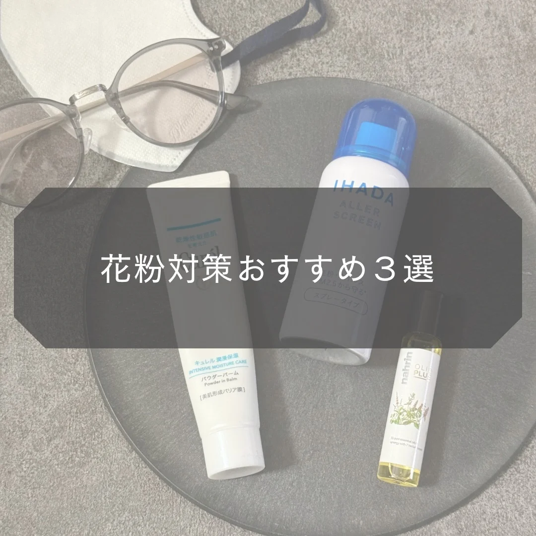 花粉対策アイテムおすすめ３選