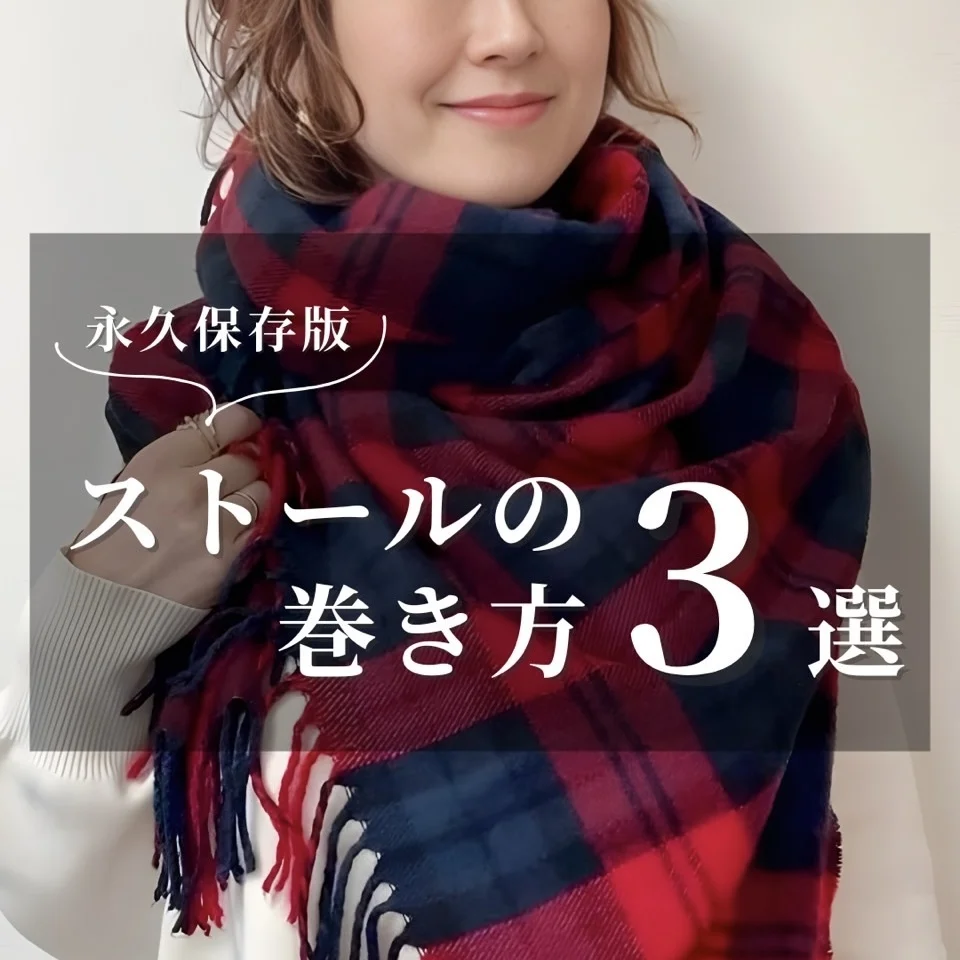 簡単なのにオシャレ見え！ストールの巻き方３選！
