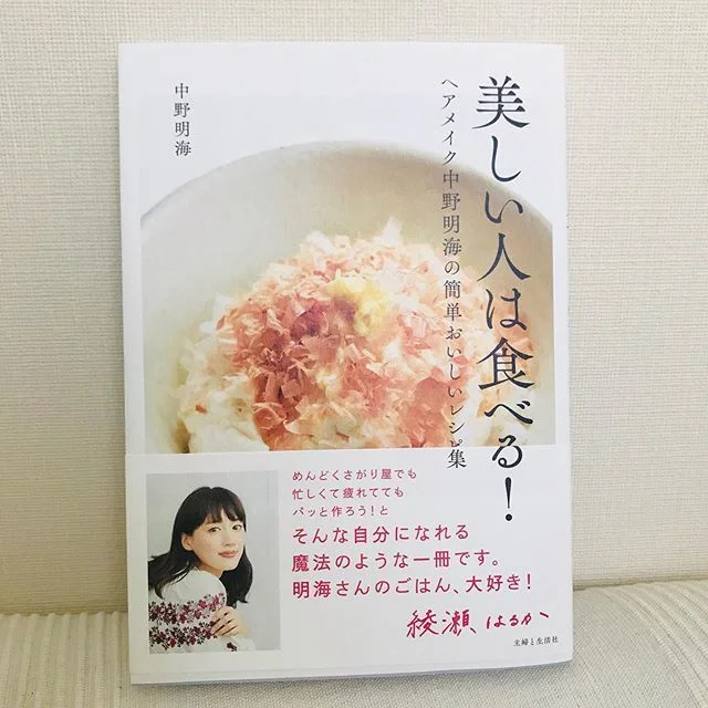 ヘア&amp;メイクの中野明海さんの初のお料理本『美しい人は食べる！』が発売されました！_1_1