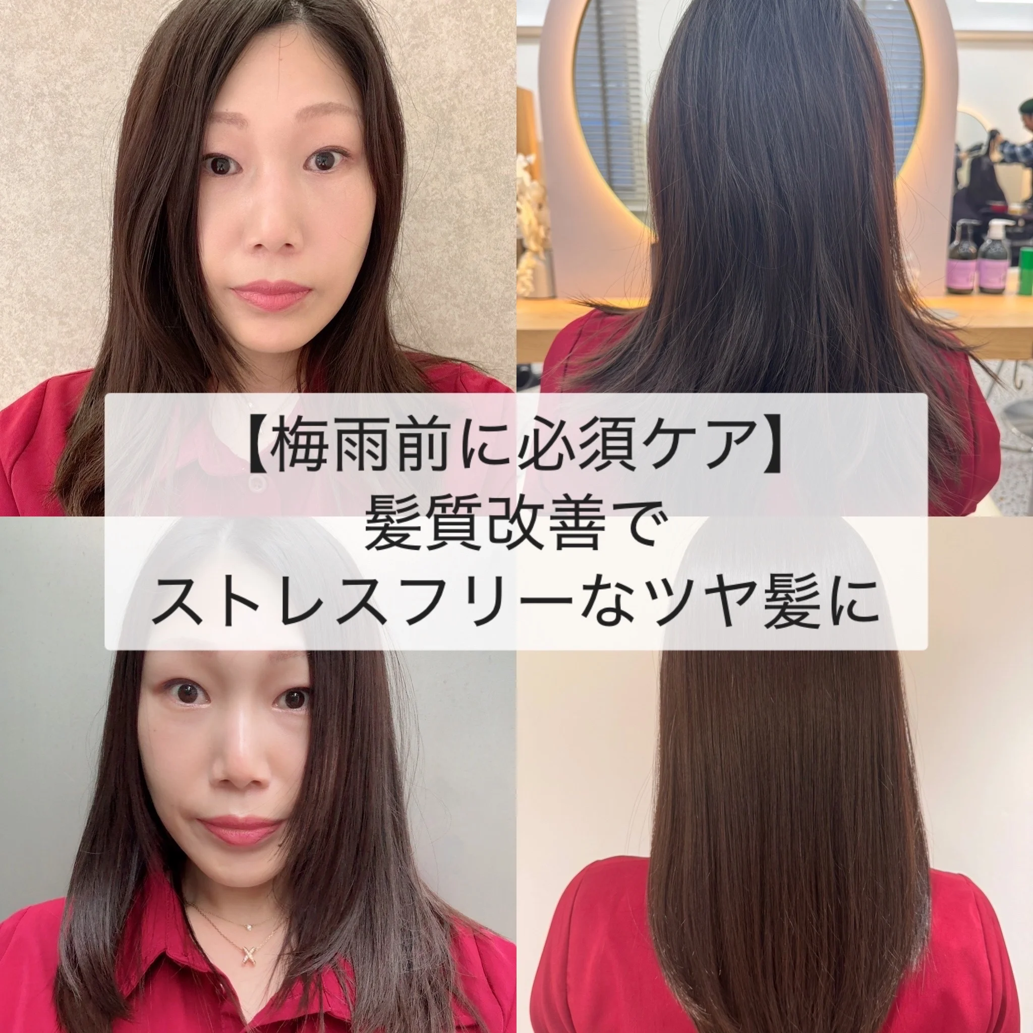 【梅雨前に必須ケア】髪質改善でストレスフリーなツヤ髪に
