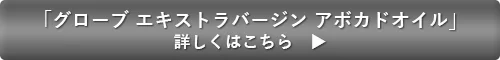「グローブ エキストラ バージン アボカドオイル」詳しくはこちら