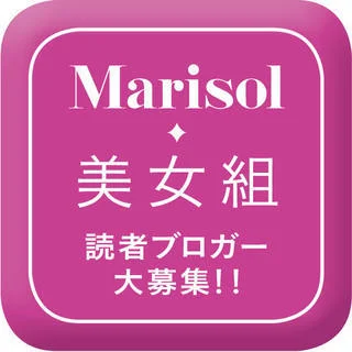 【募集終了】Marisol公式読者ブロガー「美女組」2023年新メンバー大募集！