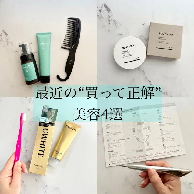 最近買って正解！大人の美容名品4選