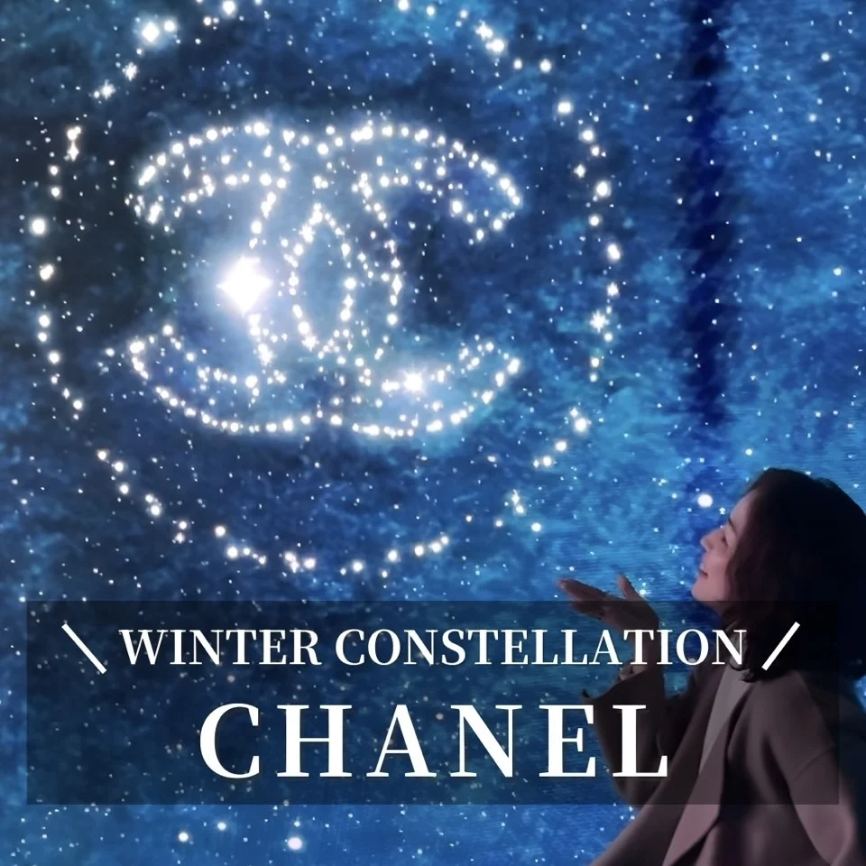 『CHANEL WINTER CONSTELLATION－シャネルの星空－』体験レポ