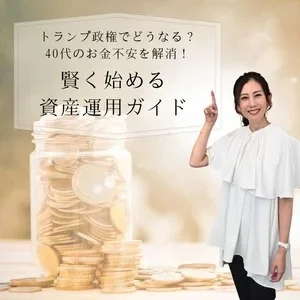 40代からの資産運用、どう始める？ トランプ相場でもブレない“お金の育て方”